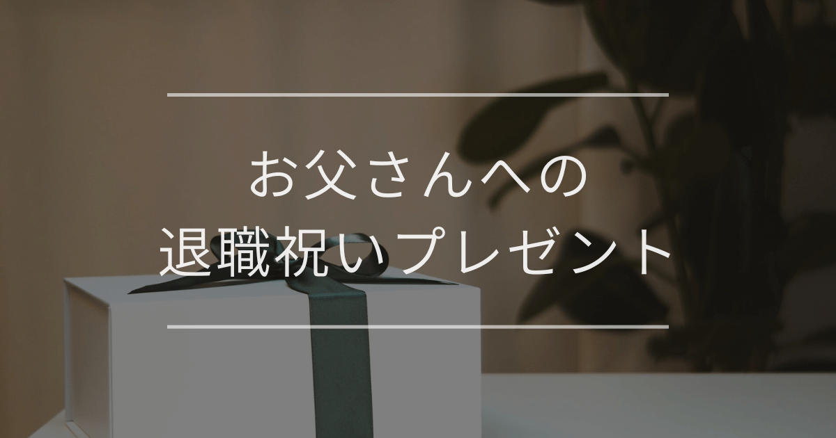 お父さんへの退職祝いプレゼント|カテゴリ別おすすめ