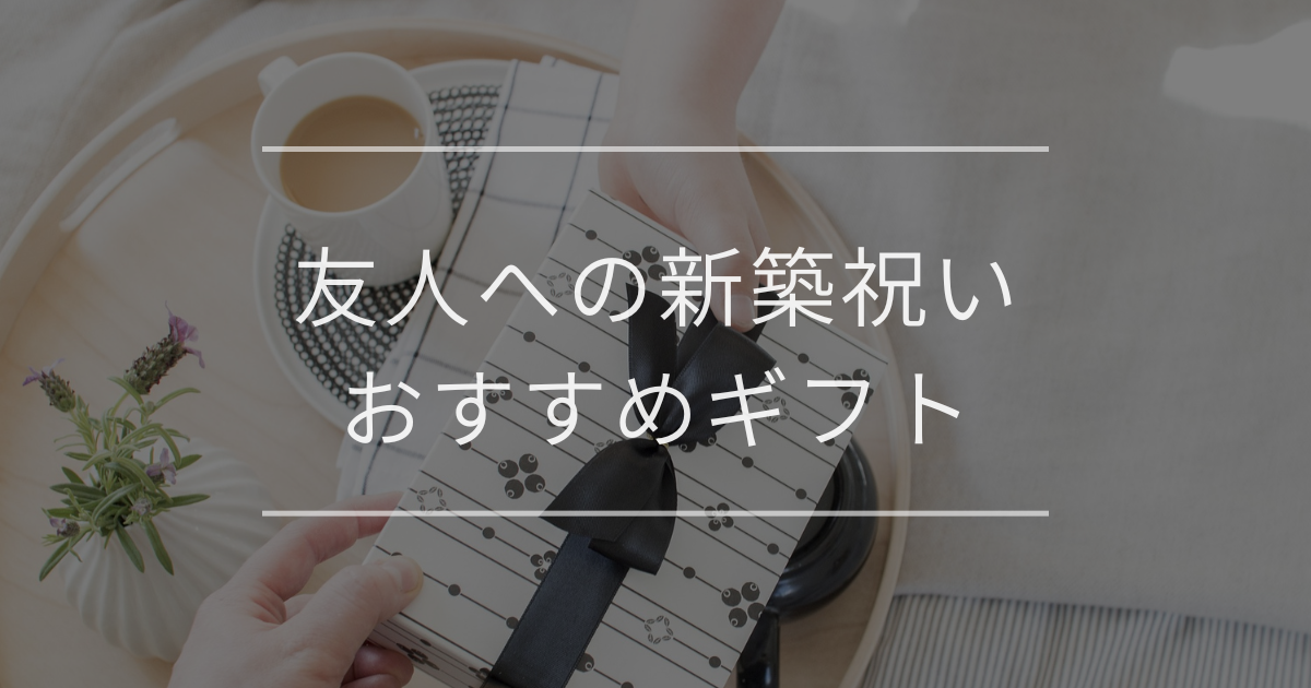 友人への新築祝い|マナーと金額別おすすめギフト