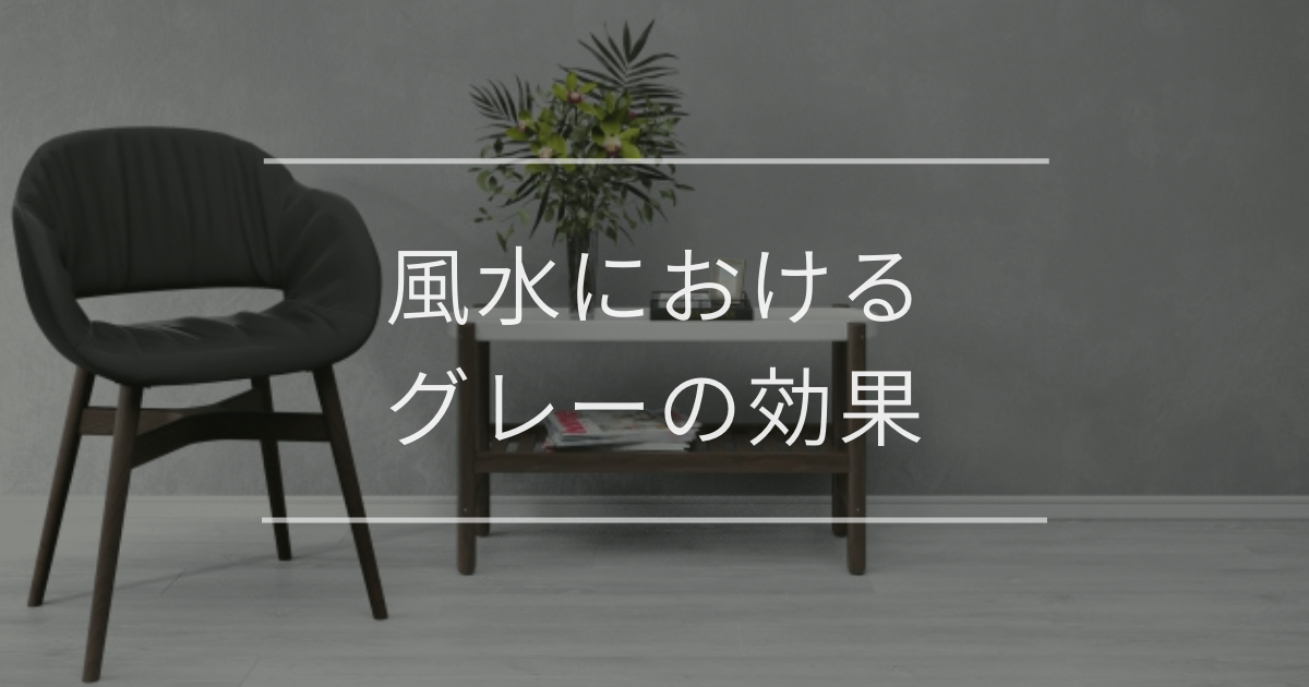 風水におけるグレーの効果|運気アップの場所や開運アイテム