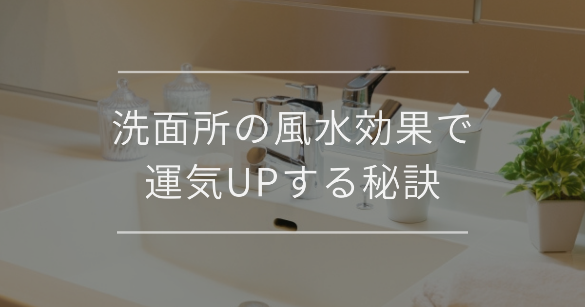 洗面所の風水効果で運気UPする秘訣|開運アイテムや色・方角別のポイント