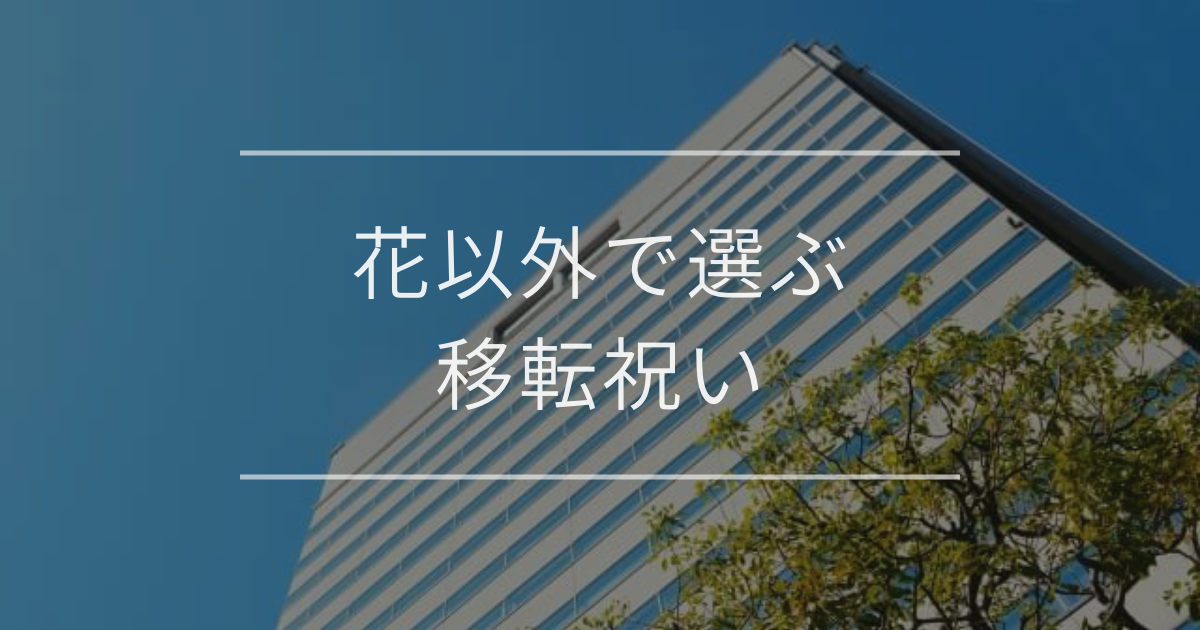 花以外で選ぶ移転祝い|相手別おすすめギフトと贈り方