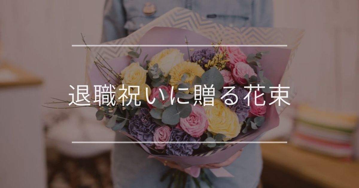 退職祝いに贈る花束