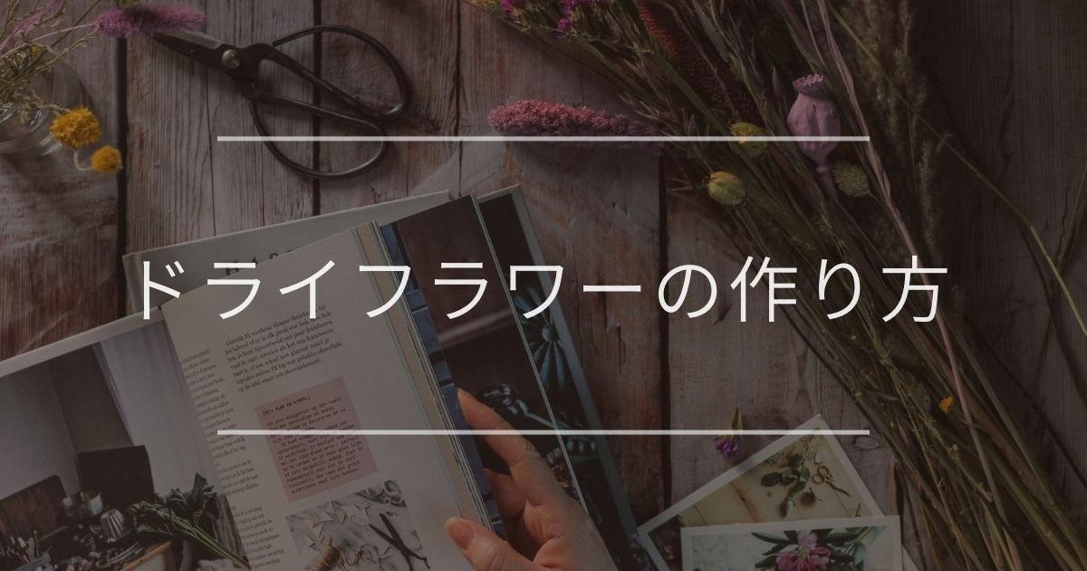 ドライフラワーの作り方|4つの方法と飾り方について
