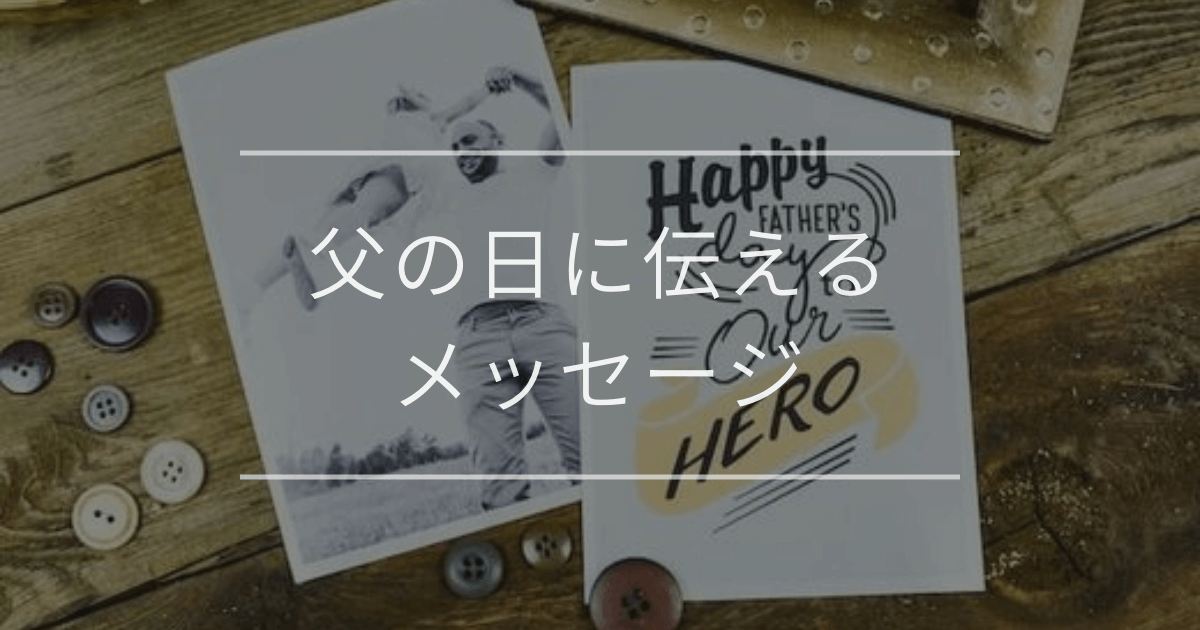 父の日に伝えるメッセージ