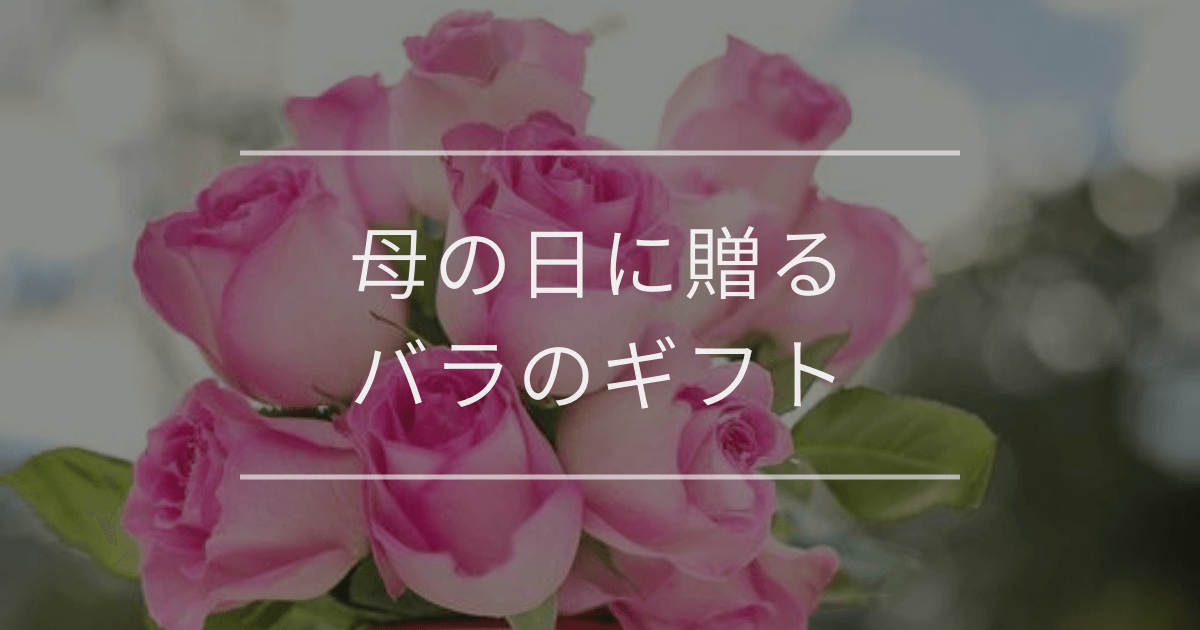 母の日に贈るバラのギフト
