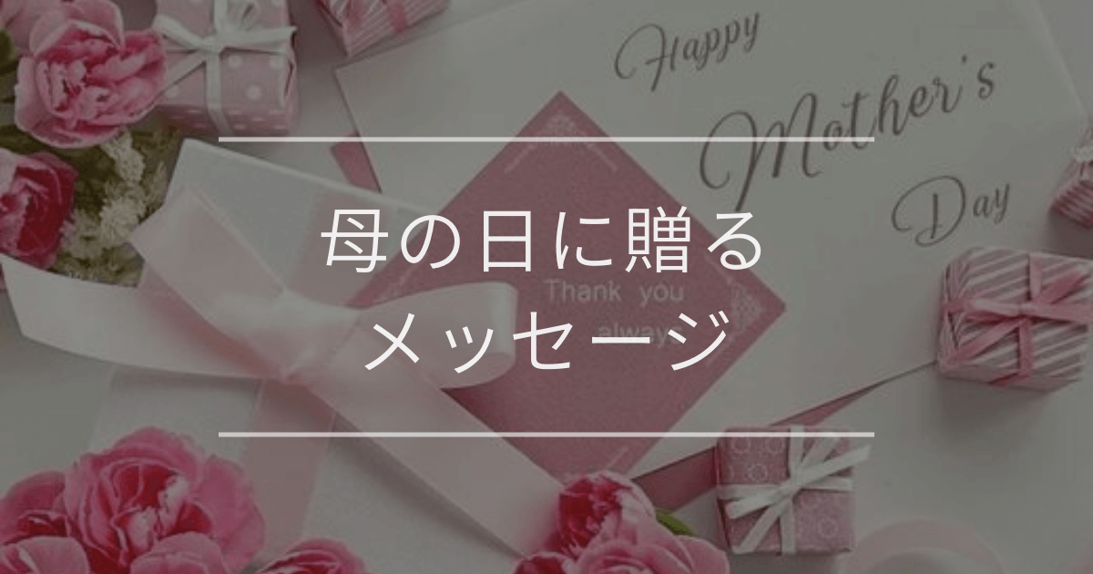 母の日に贈るメッセージ