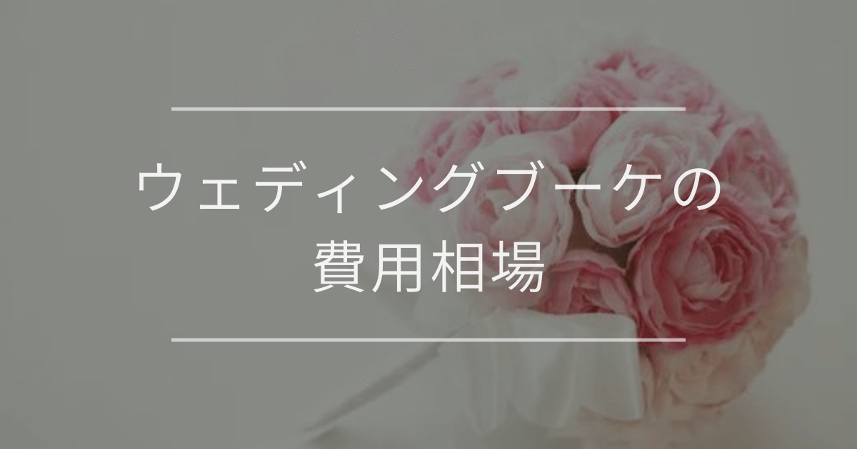 ウェディングブーケの費用相場