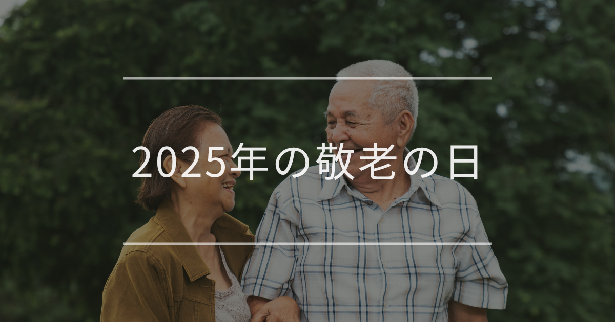 2025年の敬老の日はいつ?