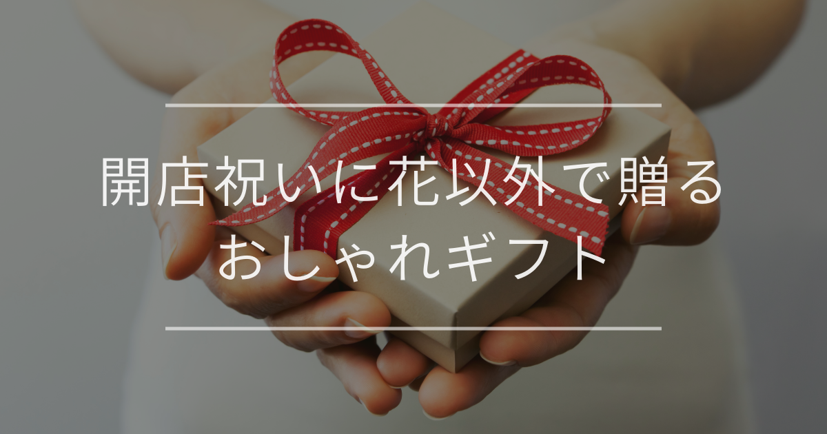 開店祝いに花以外で贈るおしゃれギフト14選|ジャンル別・マナーも解説
