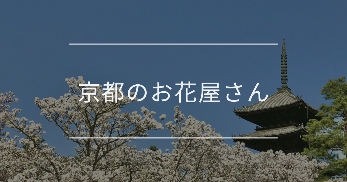 京都のお花屋さん