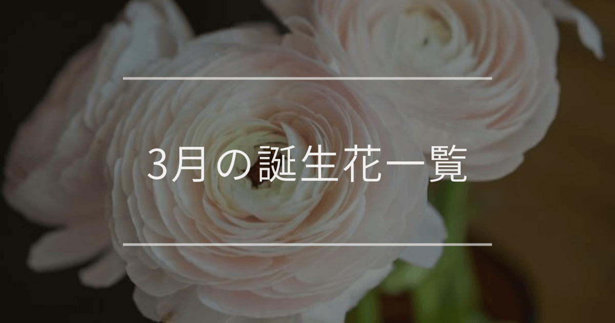 3月の誕生花