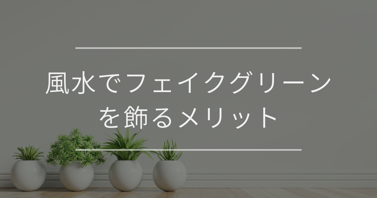 風水でフェイクグリーンを飾るメリット|置き場所や選び方のコツ