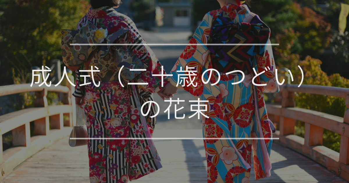 成人式(二十歳のつどい)の花束|相場と花の選び方を紹介
