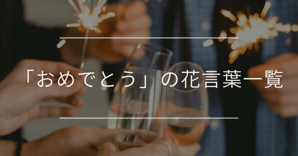 「おめでとう」の花言葉一覧|卒業や結婚、誕生日などシーン別にご紹介