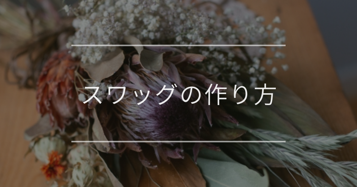 スワッグの作り方|キレイに作るコツやおしゃれな花材選び