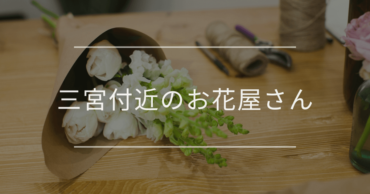三宮付近のお花屋さん