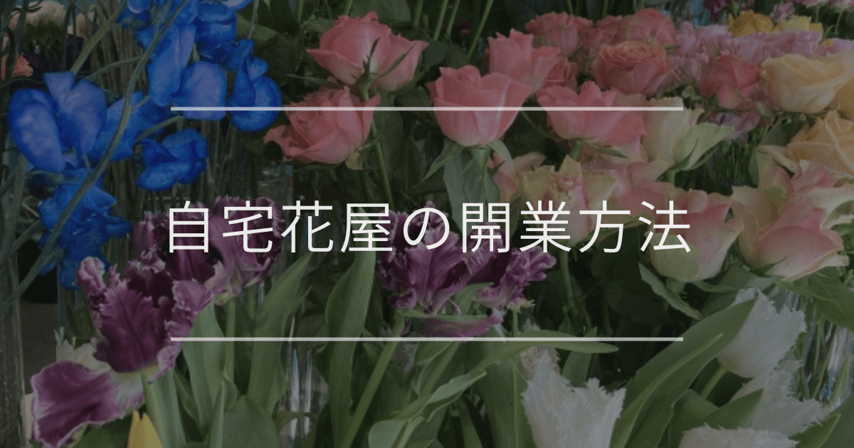 自宅で花屋を開く|初心者向けスタートガイド