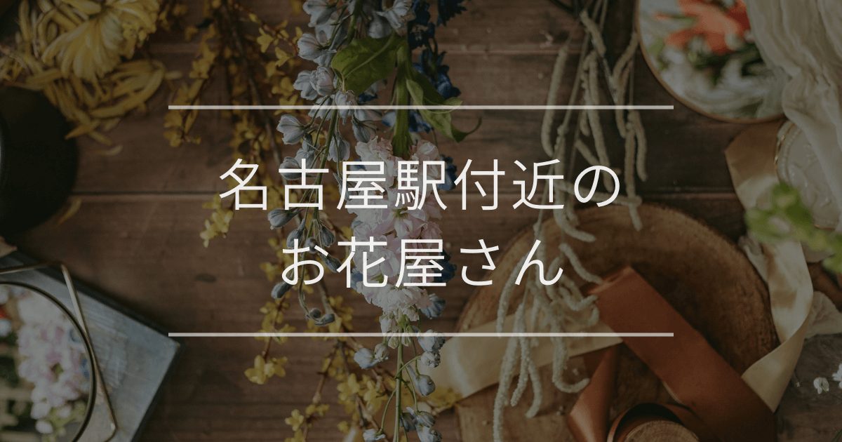 名古屋駅付近のお花屋さん
