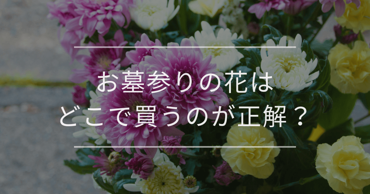 お墓参りの花はどこで買うのが正解?