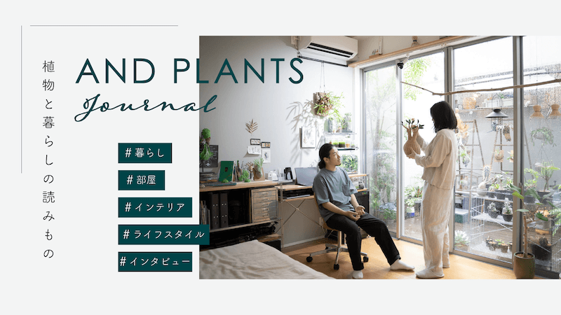 植物と暮らしの読みもの