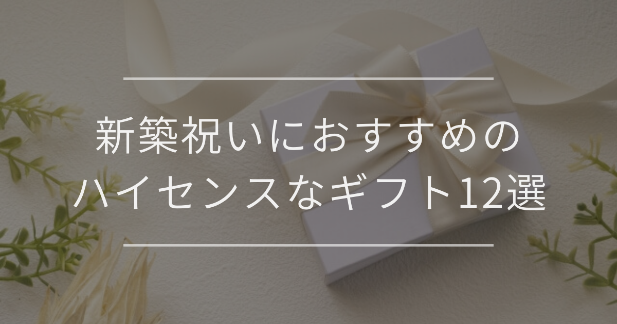 新築祝いにおすすめのハイセンスなギフト12選｜渡す相手別やマナー