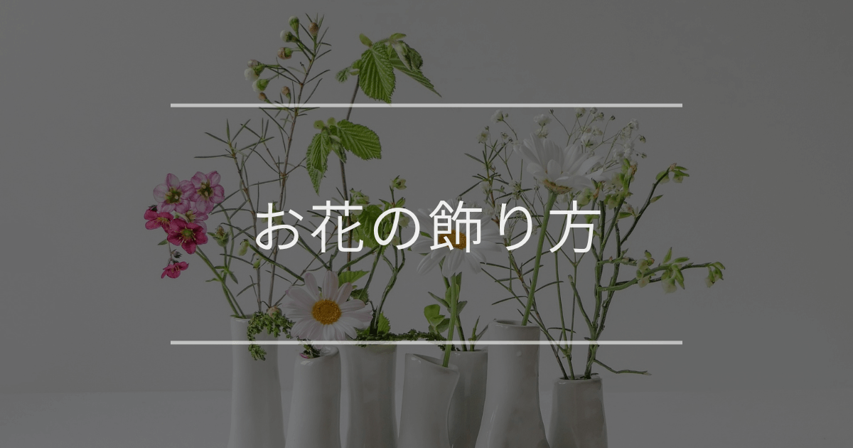 お花の飾り方