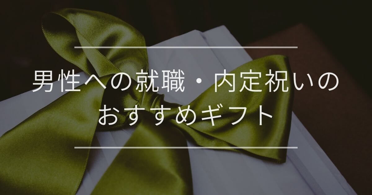 男性への就職・内定祝いのおすすめギフト