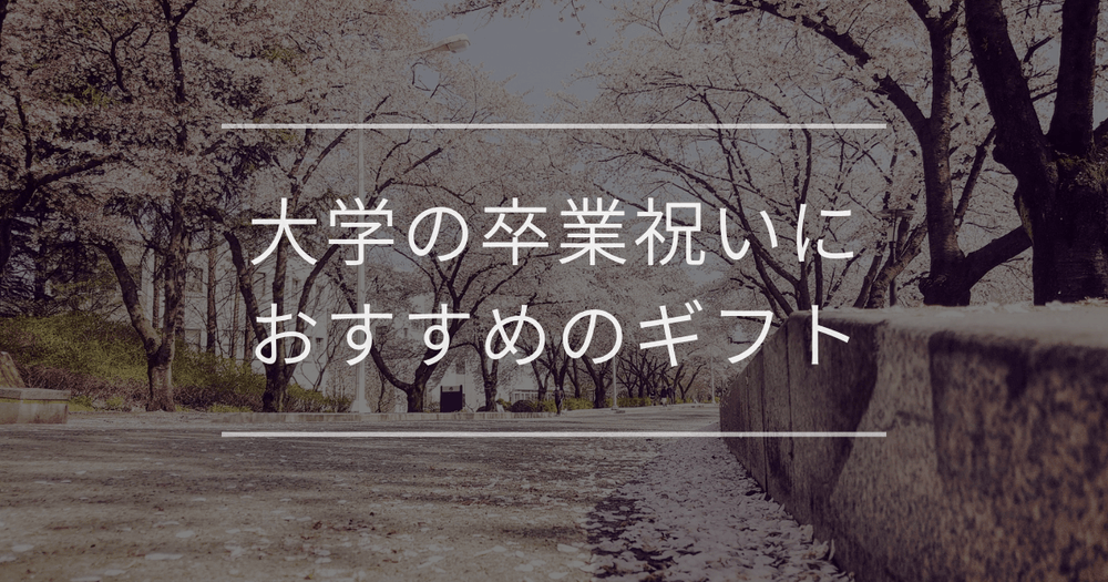 大学の卒業祝い｜大切な方に喜んでもらえるギフトを紹介