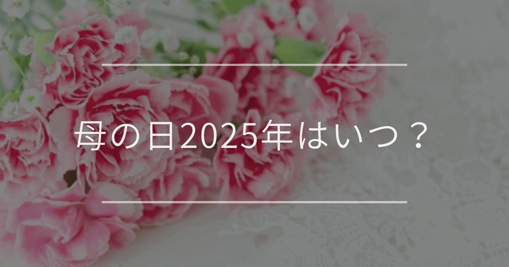 母の日2025年はいつ？ 「5月11日」第2日曜日