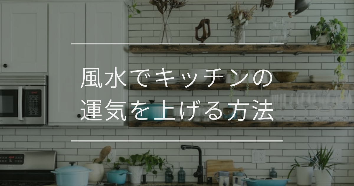 風水でキッチンの運気を上げる方法｜おすすめの色やアイテムと注意点