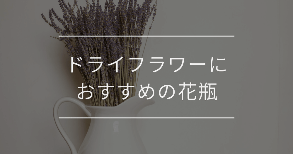 ドライフラワーにおすすめの花瓶｜選び方やおしゃれに飾るコツ