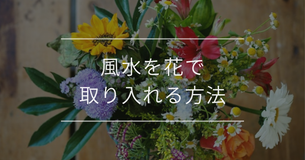 風水を花で取り入れる方法｜色ごとの効果や飾る場所・運気アップのコツ