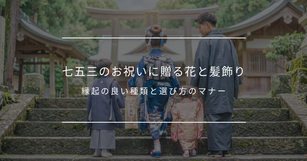 七五三のお祝いに贈る花と髪飾り｜縁起の良い種類と選び方のマナー