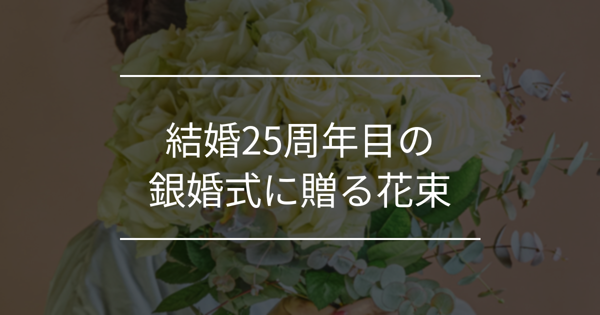 銀婚式のお祝いに贈る花束｜両親や妻へのおすすめ・相場・マナーを解説