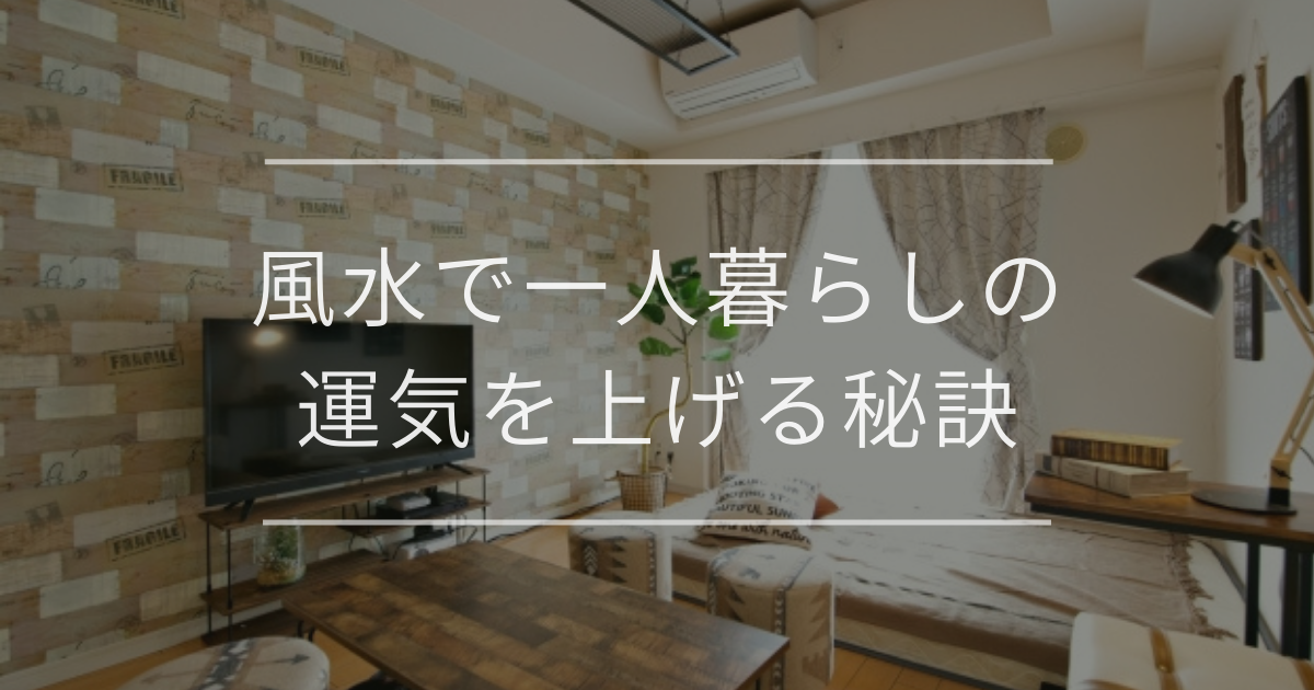 風水で一人暮らしの運気を上げる秘訣|間取り別のレイアウトや開運アイテム | 観葉植物・お花の通販 AND PLANTS (アンドプランツ)