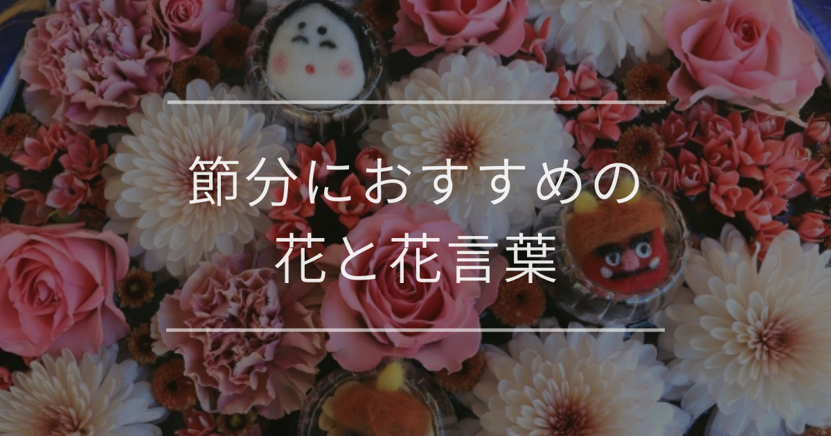 節分におすすめの花と花言葉｜飾る場所や飾り方とコツ