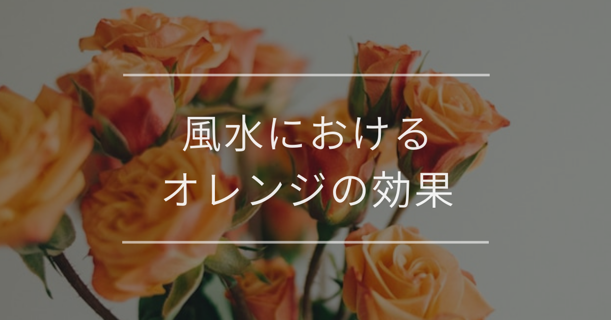 風水におけるオレンジの効果|運気アップの場所や開運アイテム | 観葉植物