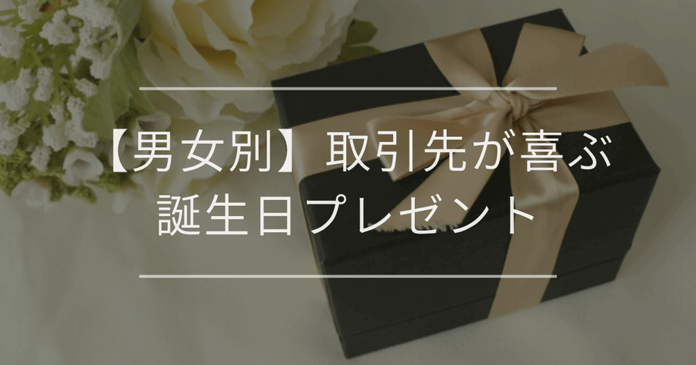【男女別】取引先が喜ぶ誕生日プレゼント｜NGギフトやマナーも解説