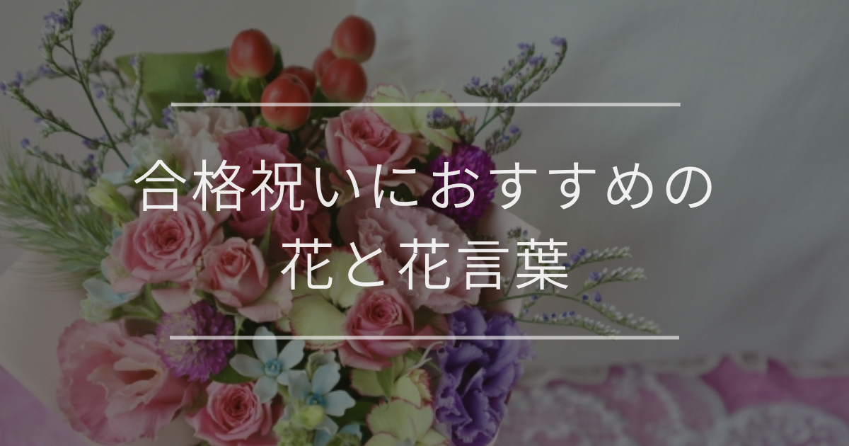 合格祝いにおすすめの花と花言葉｜選び方と贈るときの注意点