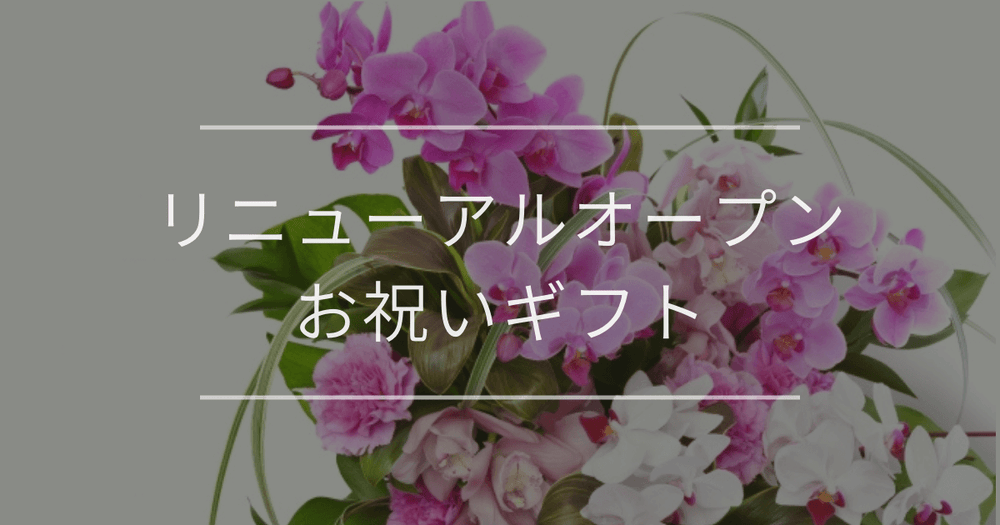 リニューアルオープンのお祝いギフト｜相手別で厳選・マナーも解説