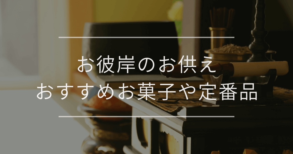 お彼岸のお供えにおすすめのお菓子や定番品｜選び方・マナー