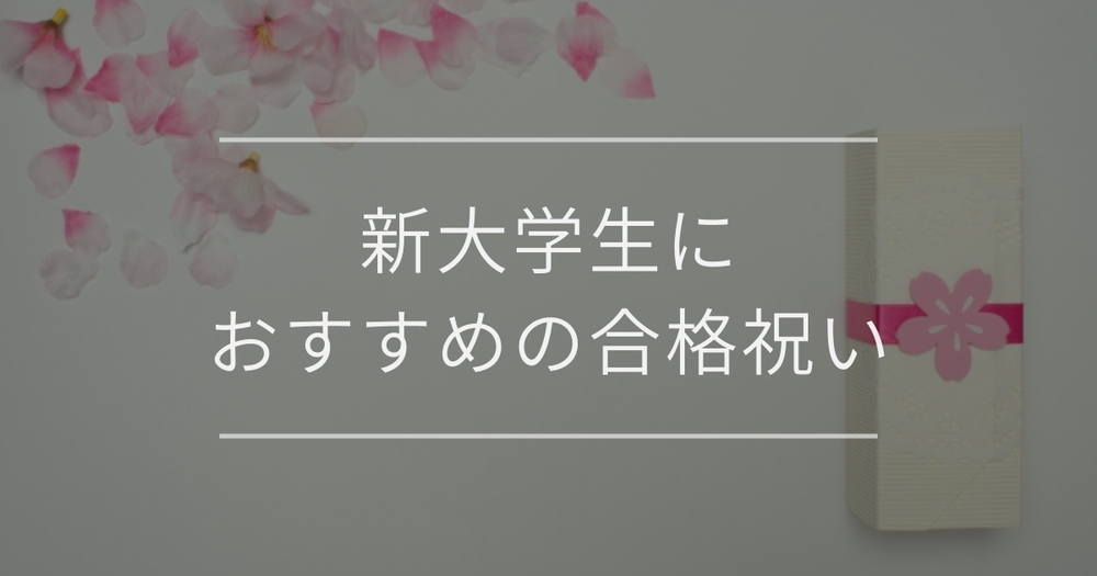 新大学生におすすめの合格祝い｜贈る相手別で紹介