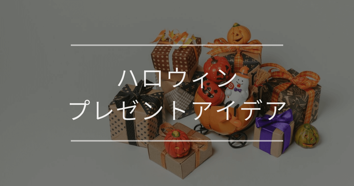 ハロウィンプレゼントのアイデア｜定番やお菓子以外のおすすめを紹介