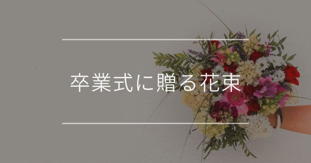 卒業式で喜ばれる花束｜失敗しない選び方や注意点・タブー