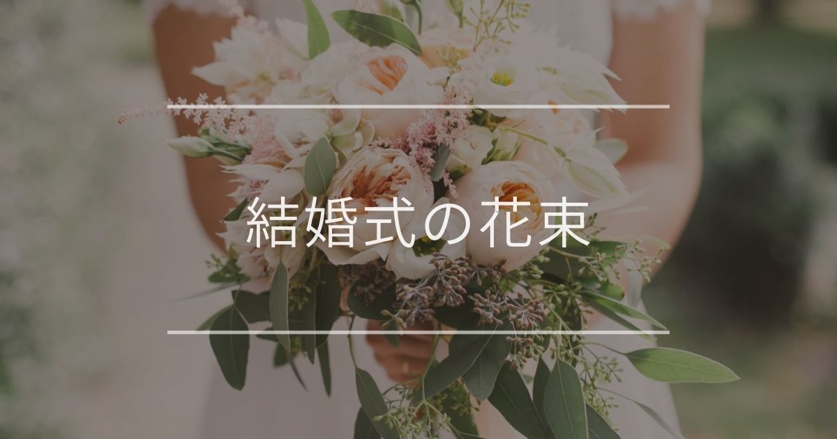 結婚式の花束｜花嫁と両親におすすめの花を紹介