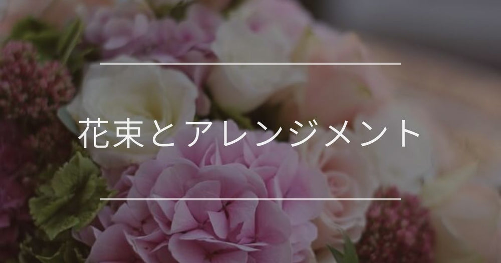 花束とアレンジメント｜違いと活躍シーン