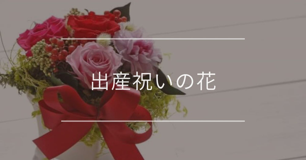 出産祝いの花｜おすすめと贈る時のマナー