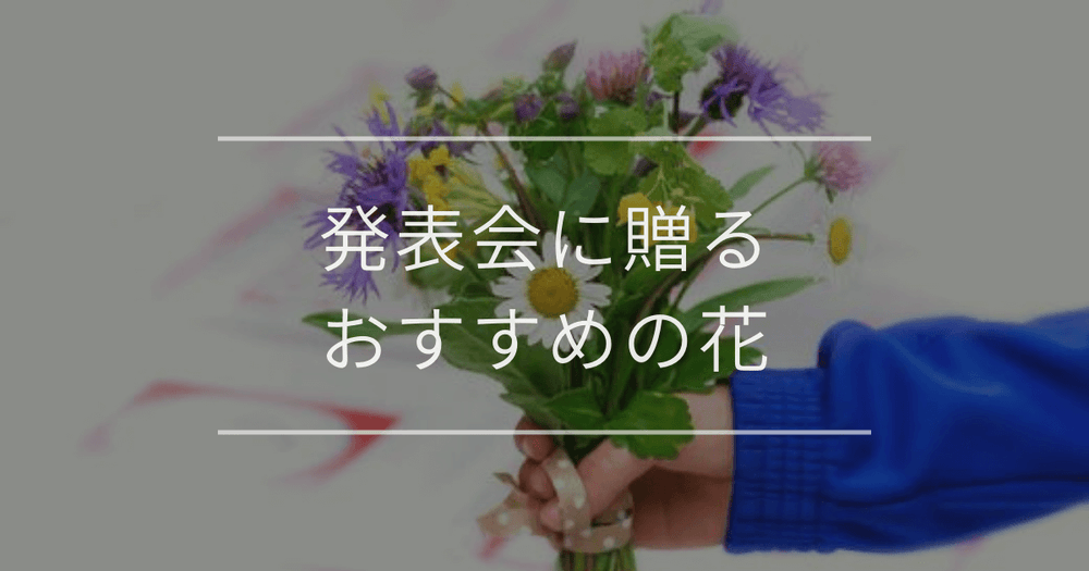 発表会に贈るおすすめの花｜選び方と相場