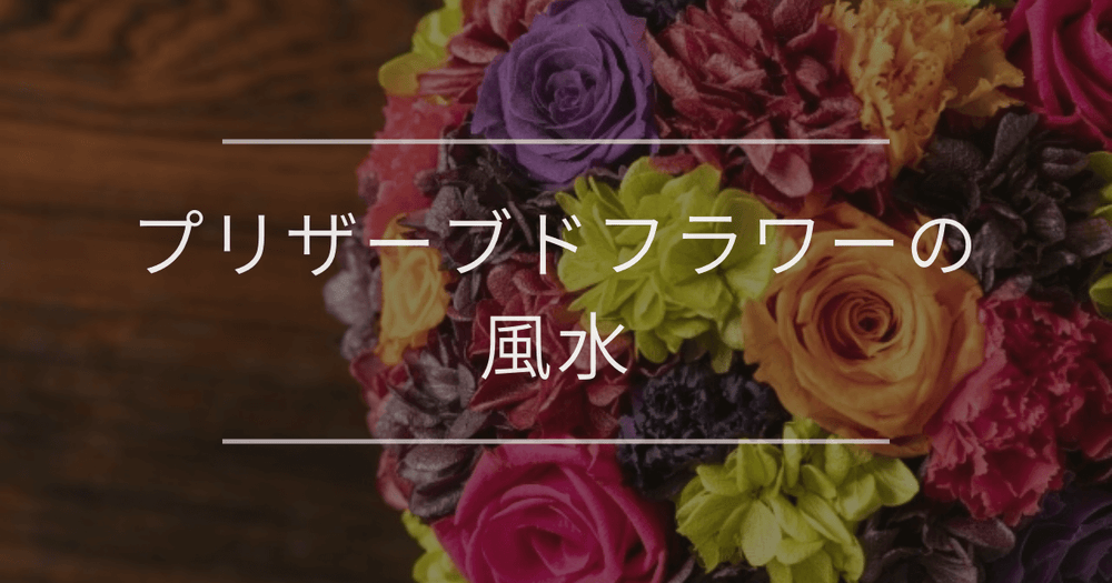 プリザーブドフラワーの風水｜選び方とおすすめ