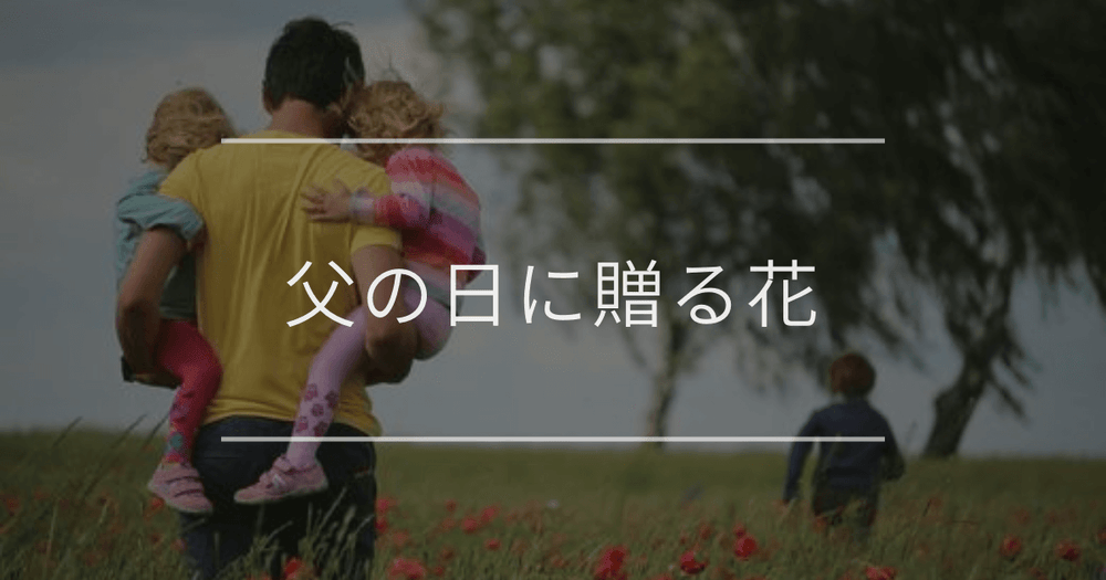 【2025年最新版】父の日に贈るおすすめの花｜黄色いバラや定番・人気も紹介